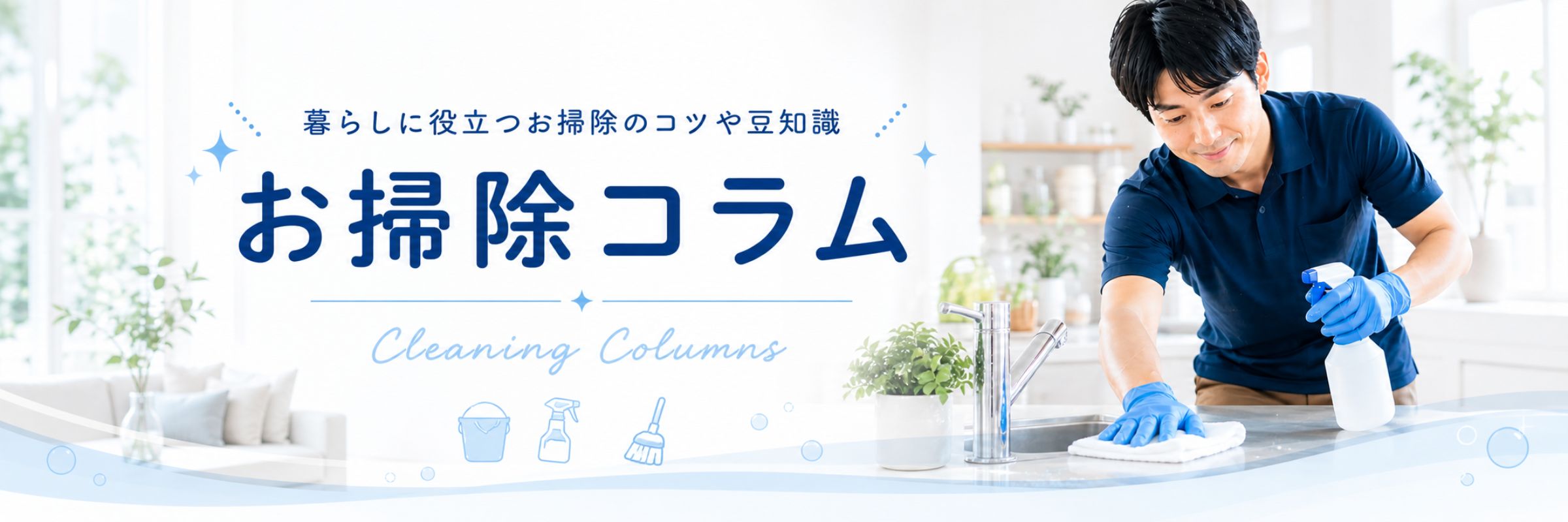 ハウスクリーニングのお役立ちコラム